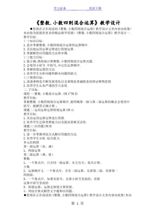 《整数.小数四则混合运算》教学设计
