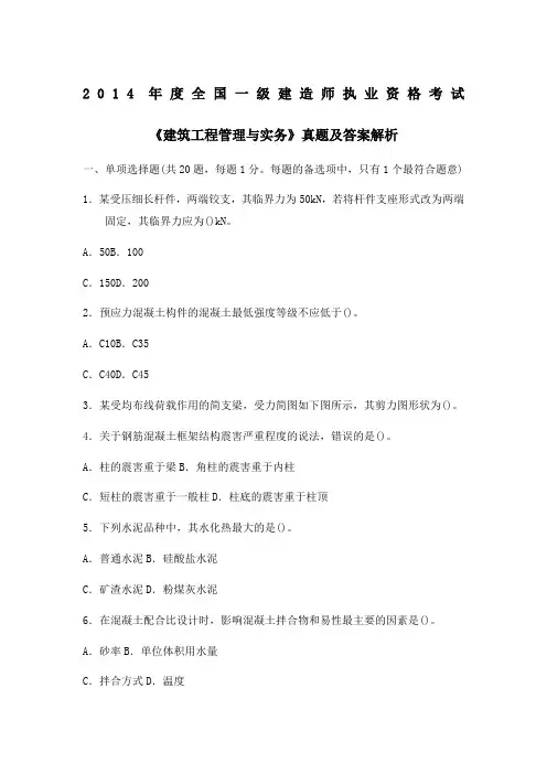 2014年一级建造师《建筑实务》真题及答案