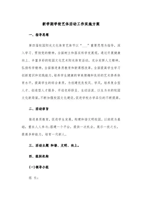 新学期学校艺体活动工作实施方案(二篇)