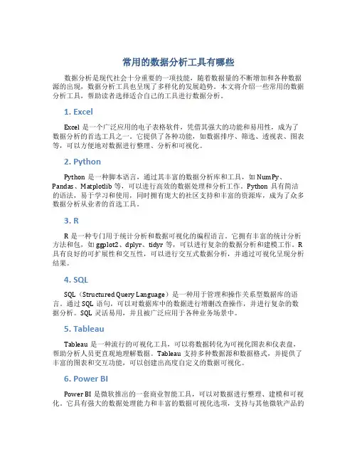 常用的数据分析工具有哪些