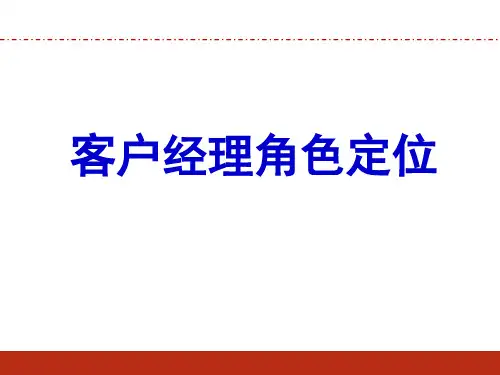客户经理角色定位