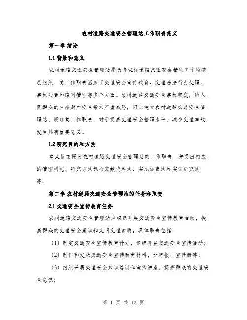 农村道路交通安全管理站工作职责范文（三篇）