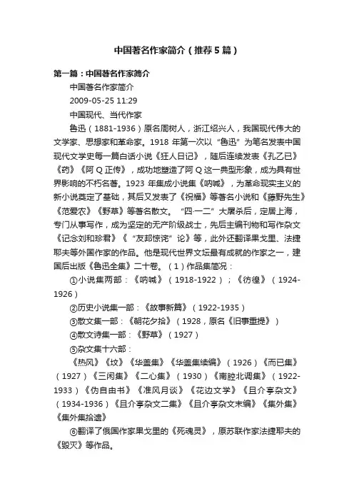 中国著名作家简介（推荐5篇）