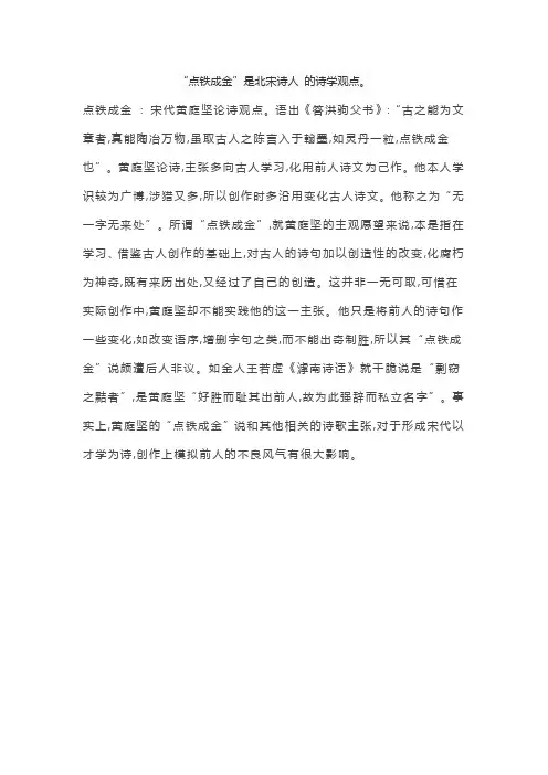 “点铁成金”是北宋诗人 的诗学观点。