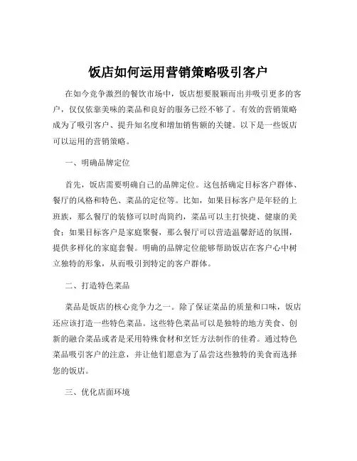 饭店如何运用营销策略吸引客户