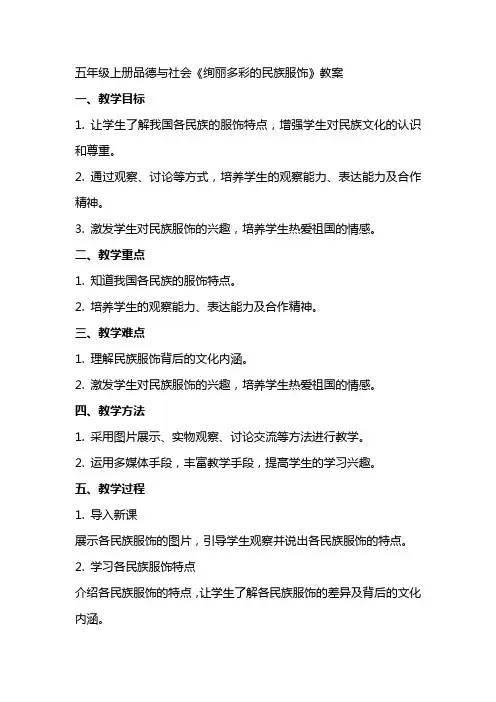 五年级上册品德与社会《绚丽多彩的民族服饰》教案