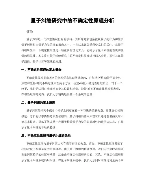 量子纠缠研究中的不确定性原理分析