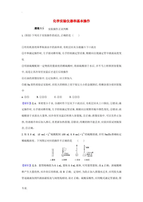 高考化学一轮复习 第10章 1 化学实验仪器和基本操作题组训练2(含解析)鲁科版-鲁科版高三全册化学