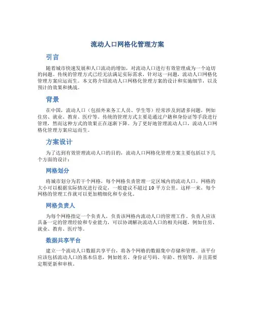 流动人口网格化管理方案