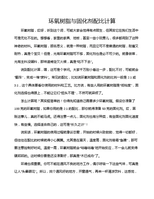环氧树脂与固化剂配比计算