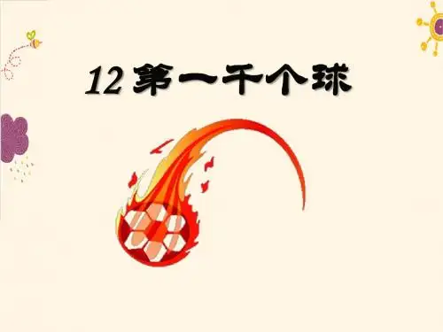 语文版语文七年级下册第12课《第一千个球》ppt教学精品优秀课件