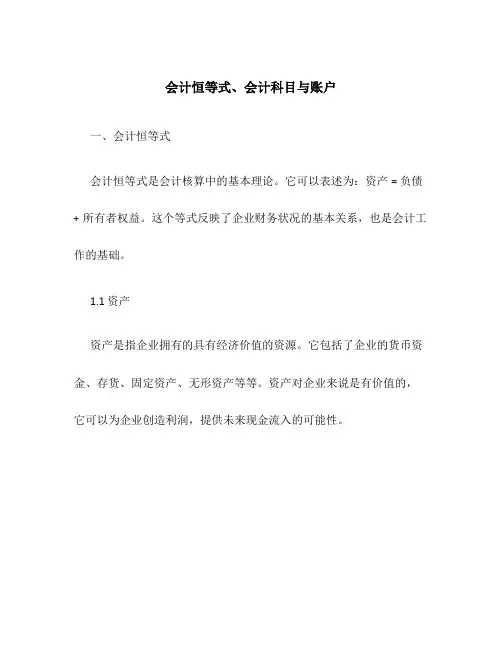 会计恒等式、会计科目与账户
