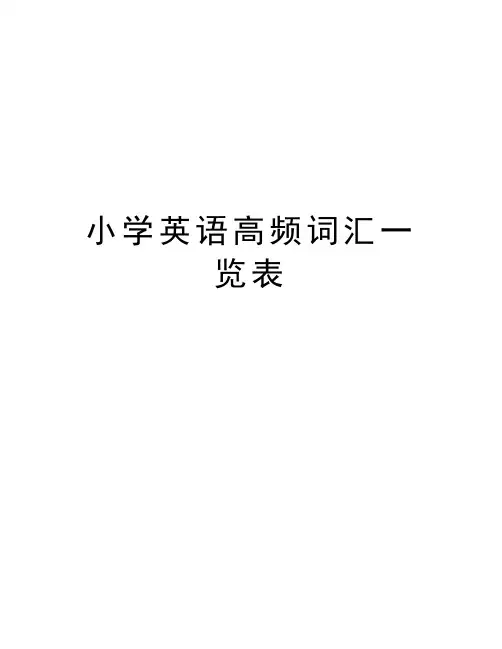小学英语高频词汇一览表上课讲义