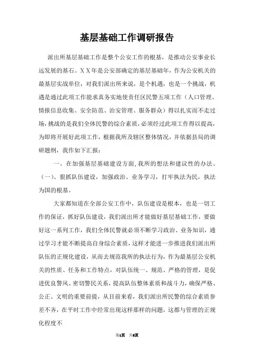 基层基础工作调研报告