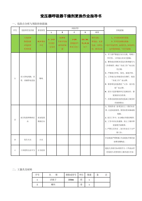 标准化操作作业指导书更换变压器呼吸器干燥剂