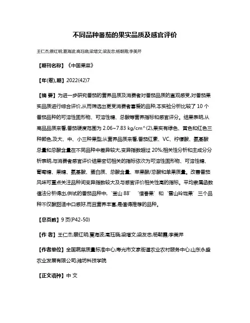 不同品种番茄的果实品质及感官评价