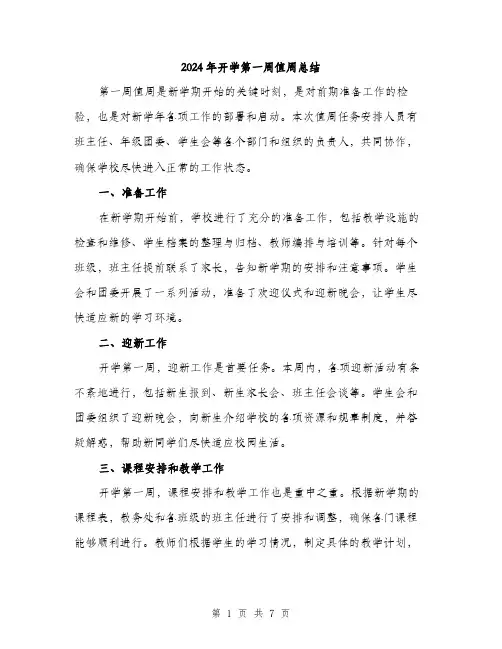 2024年开学第一周值周总结(3篇)