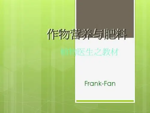 作物营养与肥料-修正版