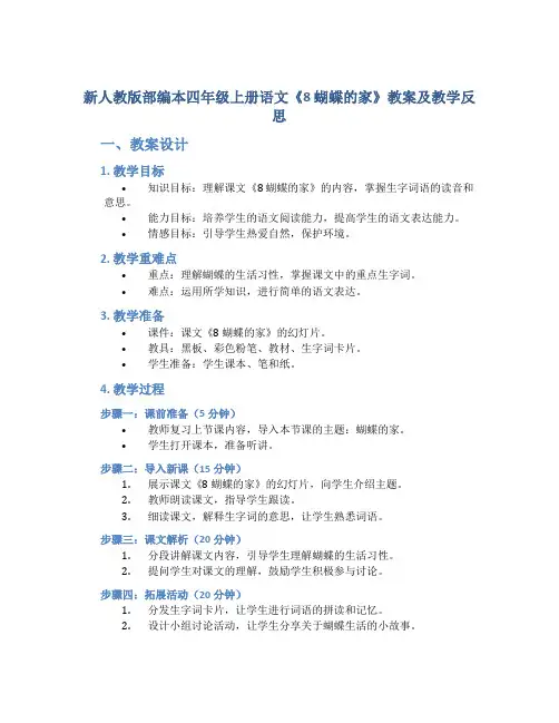 新人教版部编本四年级上册语文《8 蝴蝶的家》教案及教学反思
