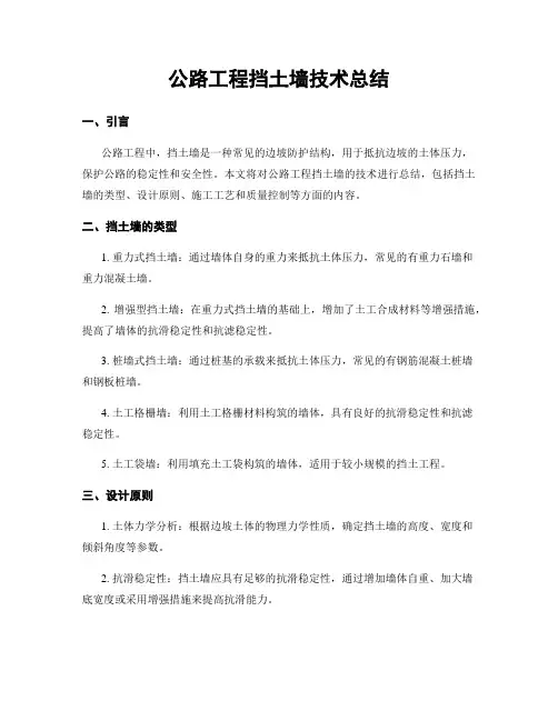公路工程挡土墙技术总结