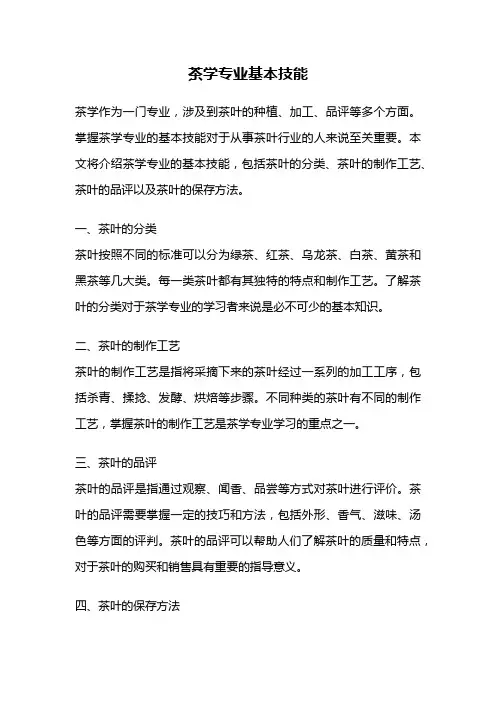 茶学专业基本技能