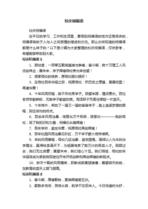 校庆祝福语