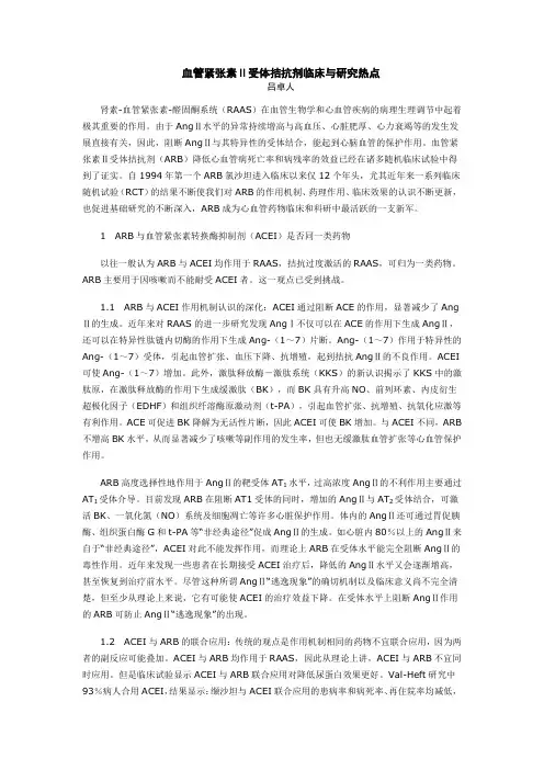 血管紧张素Ⅱ受体拮抗剂临床与研究热点