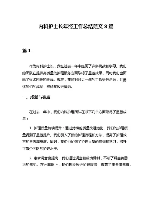 内科护士长年终工作总结范文8篇