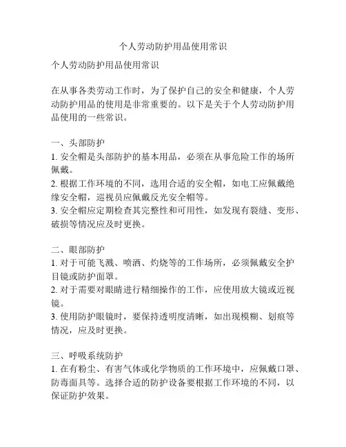个人劳动防护用品使用常识