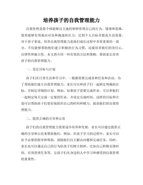 培养孩子的自我管理能力