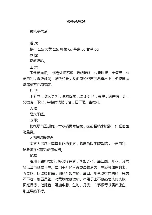 核桃承气汤