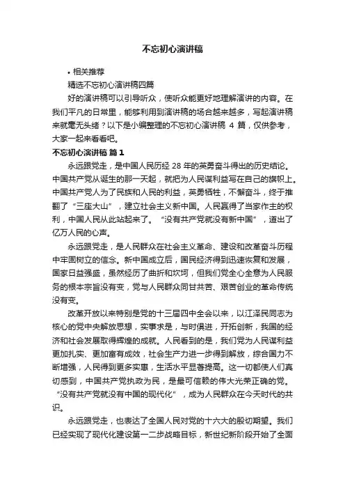 不忘初心演讲稿