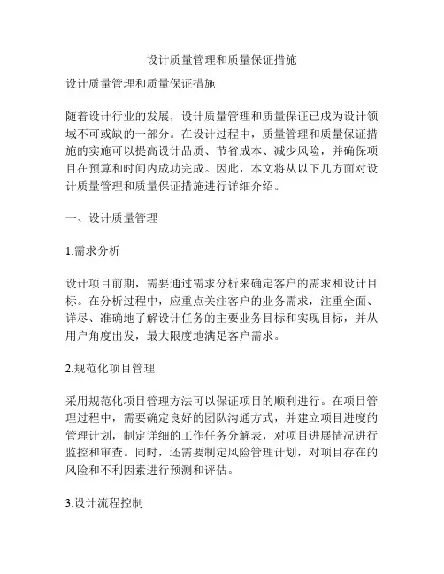 设计质量管理和质量保证措施