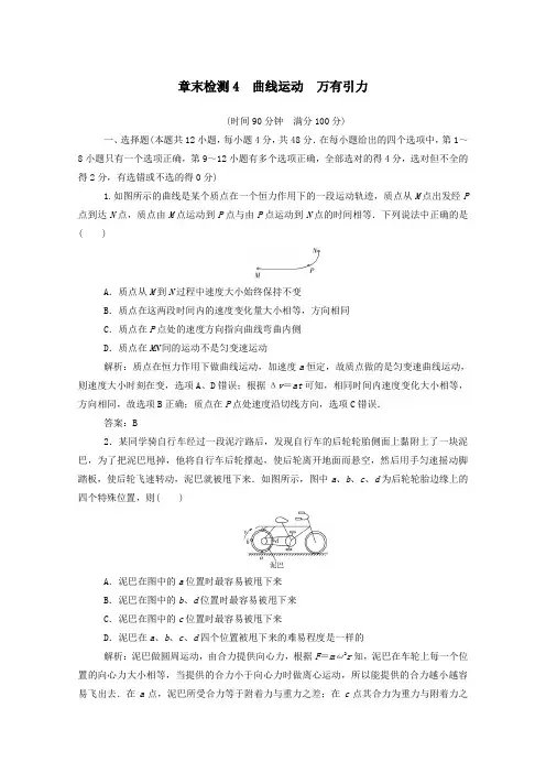 2021高考物理一轮复习章末检测4曲线运动万有引力含解析新人教版