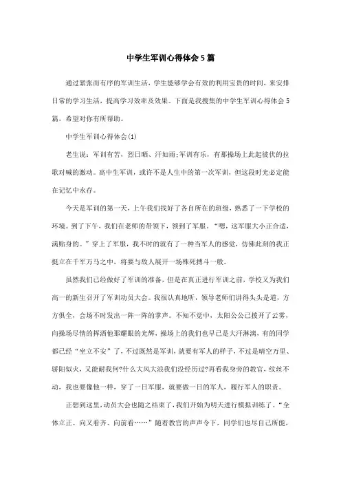 中学生军训心得体会5篇