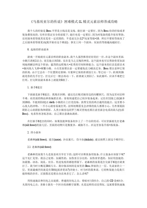 《马基埃亚尔的传说》困难模式SL精灵元素法师养成攻略