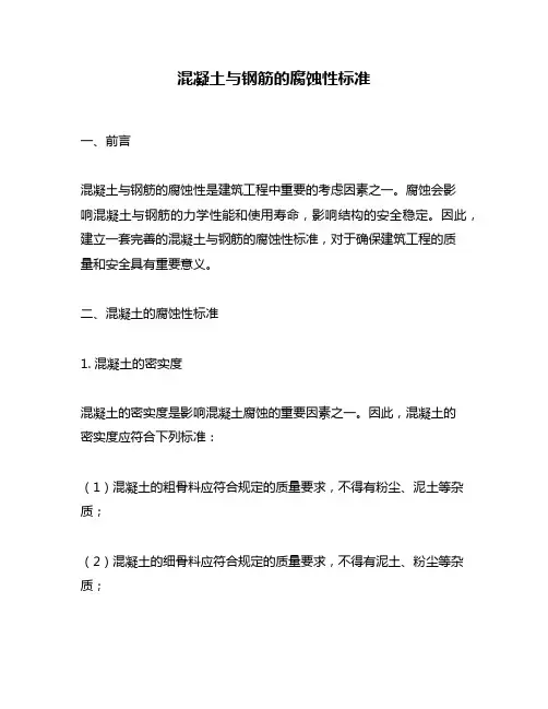 混凝土与钢筋的腐蚀性标准
