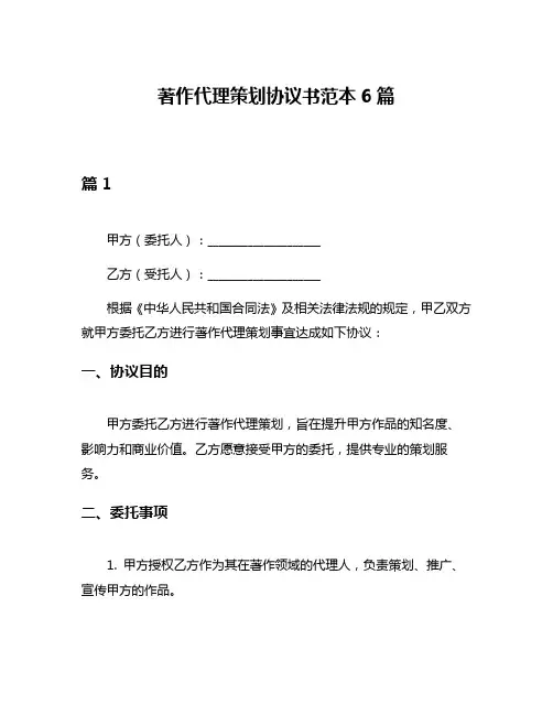 著作代理策划协议书范本6篇