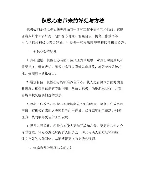积极心态带来的好处与方法