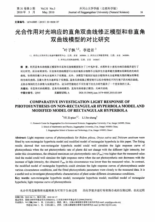 光合作用对光响应的直角双曲线修正模型和非直角双曲线模型的对比研究