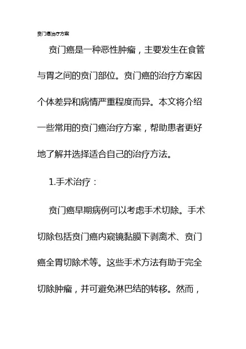 贲门癌治疗方案
