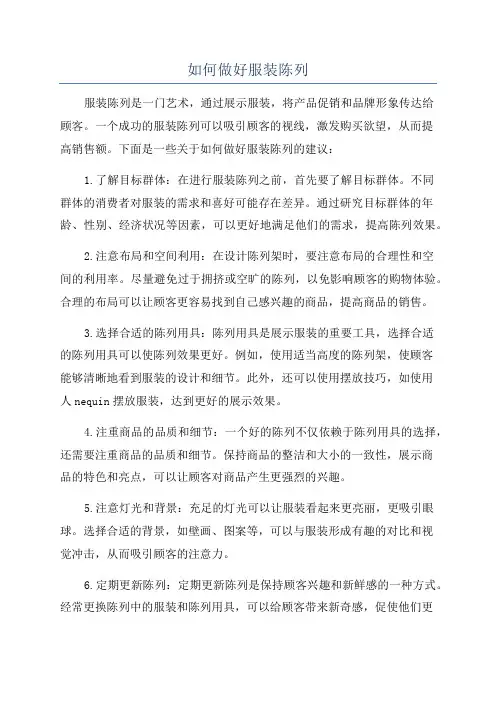 如何做好服装陈列