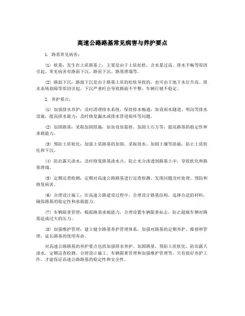 高速公路路基常见病害与养护要点
