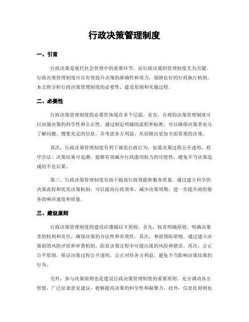 行政决策管理制度