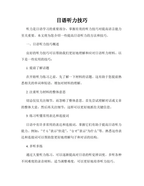 日语听力技巧