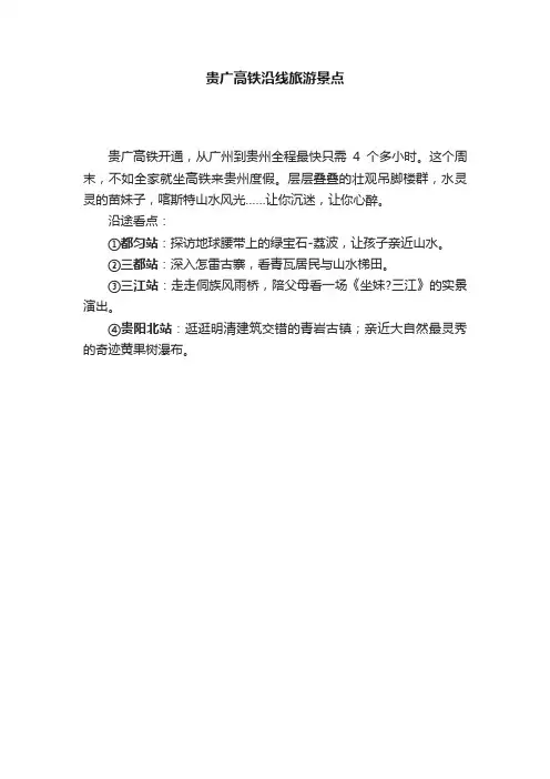 贵广高铁沿线旅游景点