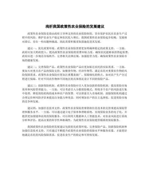 浅析我国政策性农业保险的发展建议