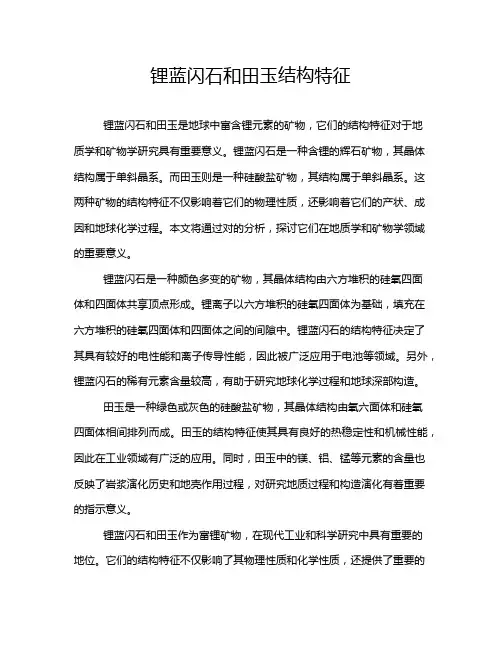 锂蓝闪石和田玉结构特征