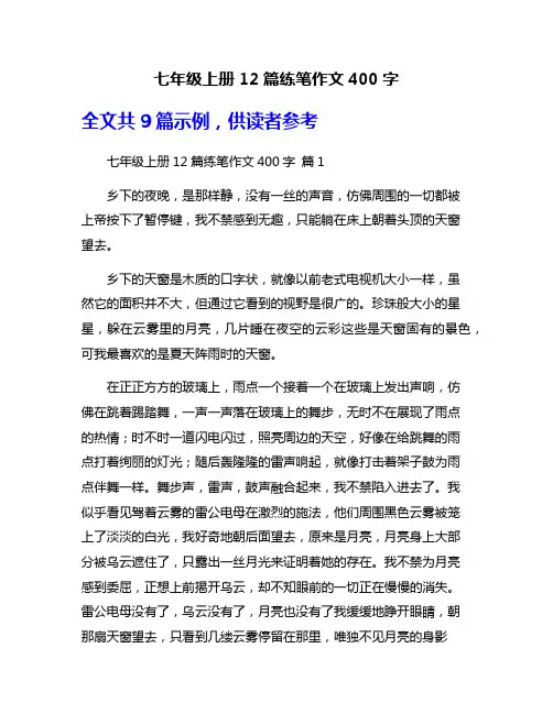 七年级上册12篇练笔作文400字