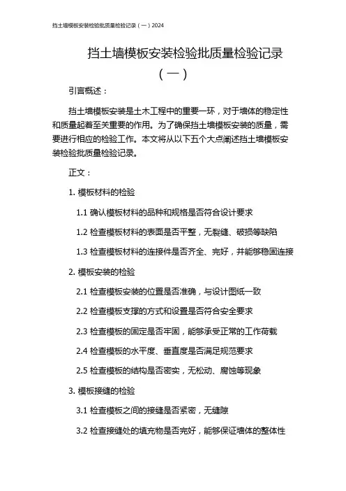 挡土墙模板安装检验批质量检验记录(一)2024